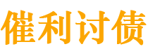 延安催利要账公司